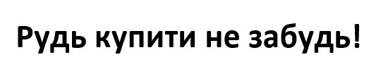 Торговельна марка «! забуть не забуть купити рудь рудь купити не забуть!», свідоцтво №390779