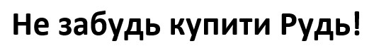 Торговельна марка «! рудь купити забуть не забуть не забуть купити рудь не забуть купити рудь!», свідоцтво №390780