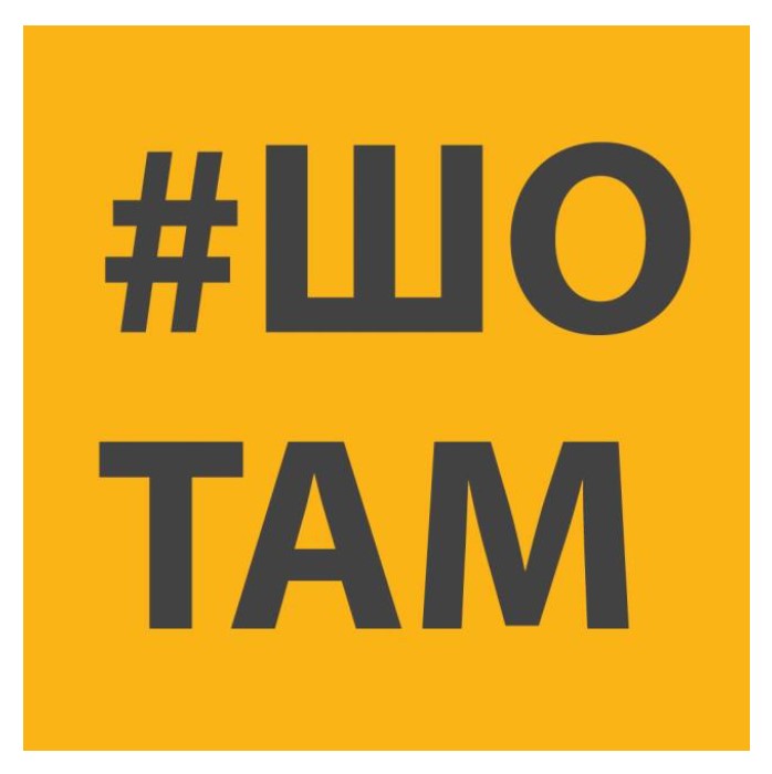 Зображення марки «шо там»