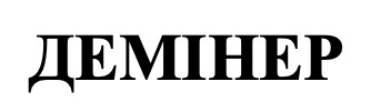 демінер