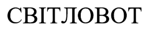 Лого ТМ світловот