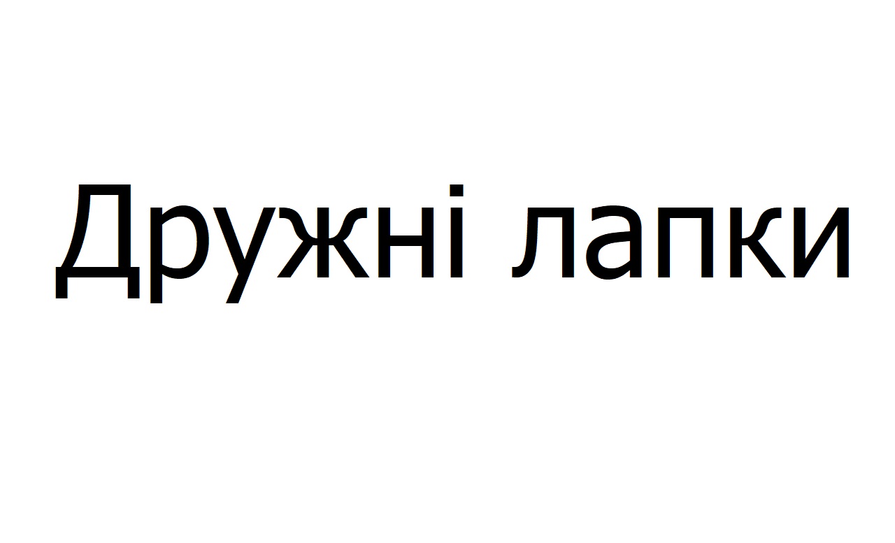 дружні лапки