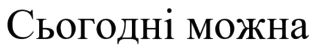 сьогодні можна