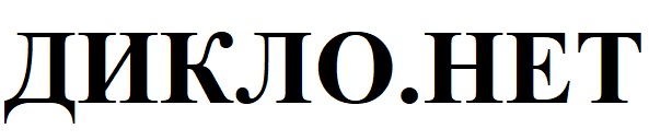 дикло.нет
