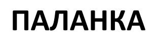 паланка