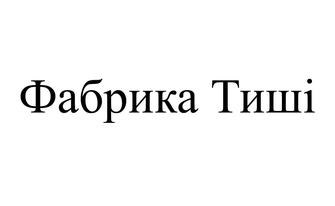 фабрика тиші