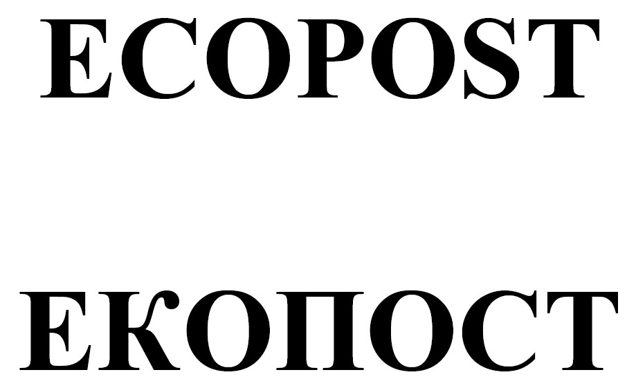 Торговельна марка «екопост ecopost», свідоцтво №390784