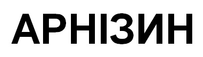 арнізин