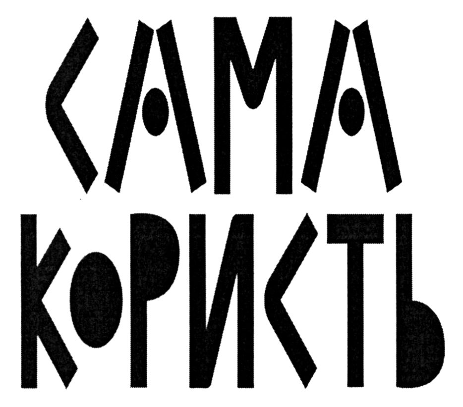 Торговельна марка «користь сама сама користь», свідоцтво №390788