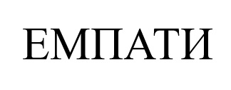 емпати