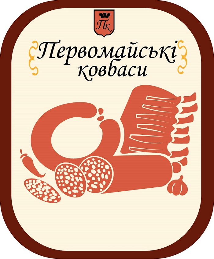 Зображення марки «пк · первомайські ковбаси»