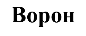 ворон