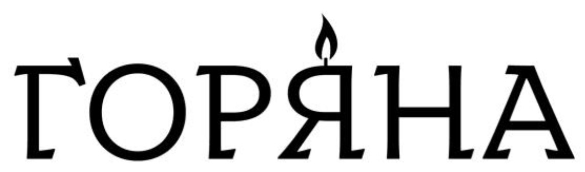 горяна