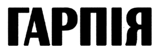 гарпія