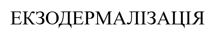 екзодермалізація