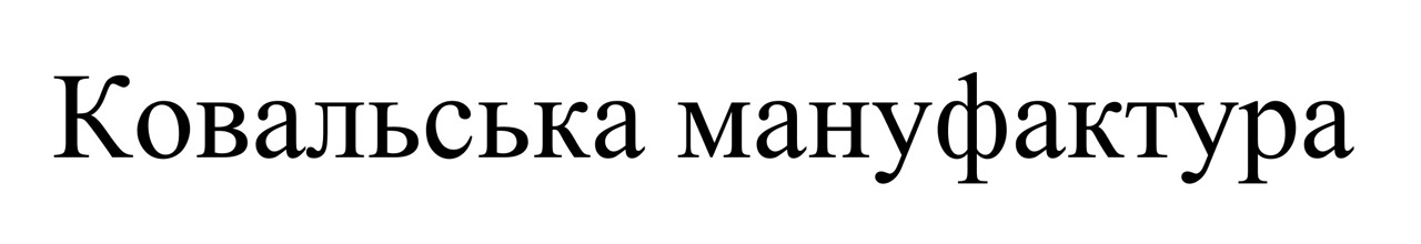 ковальська мануфактура