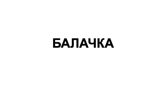 Лого ТМ балачка