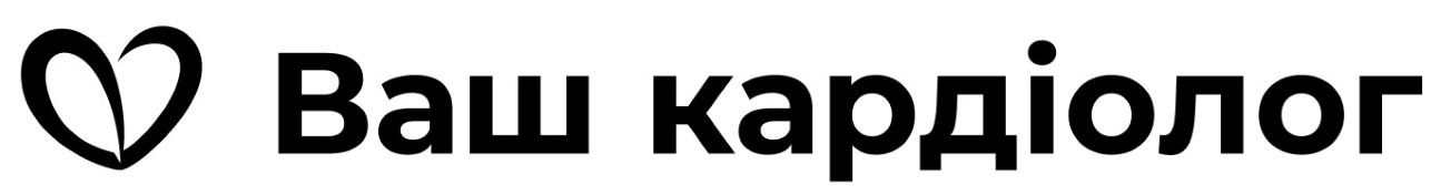 ваш кардіолог
