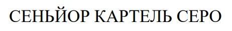 сеньйор картель серо