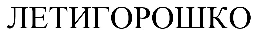 летигорошко