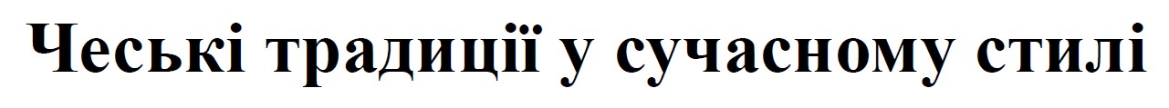 чеські традиції у сучасному стилі