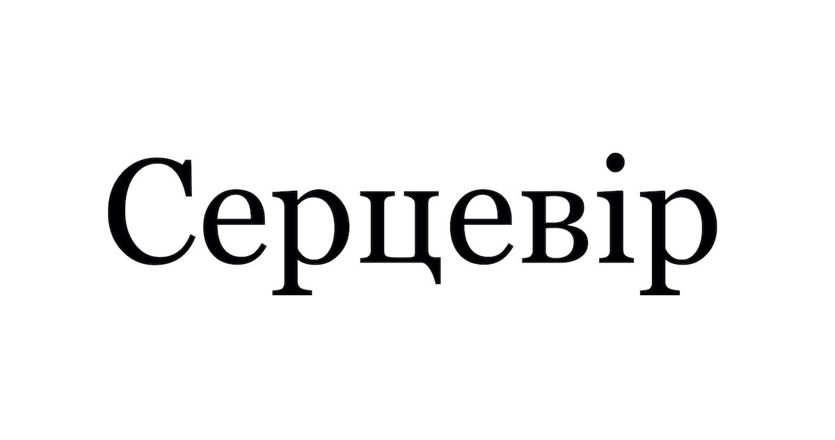 серцевір