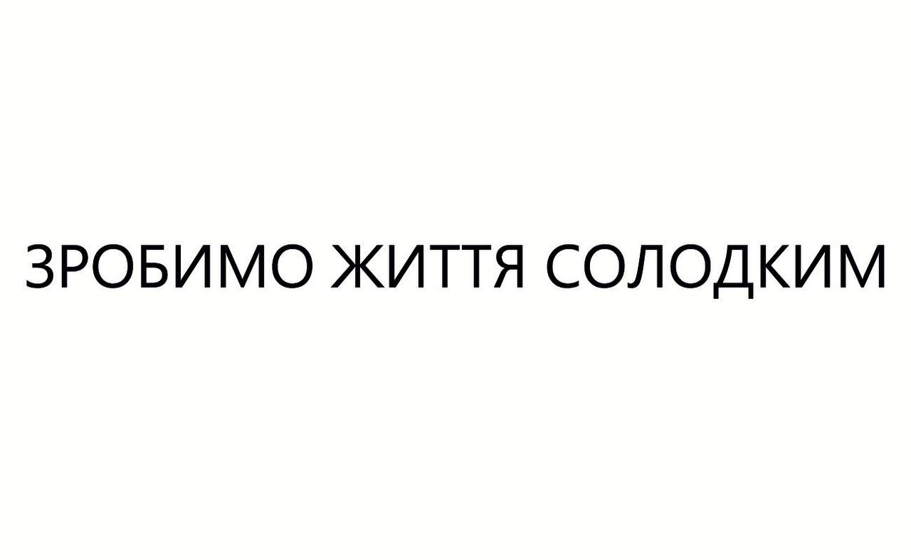 зробимо життя солодким