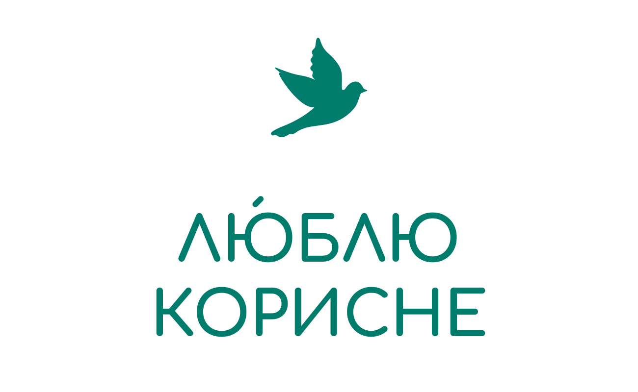 люблю корисне