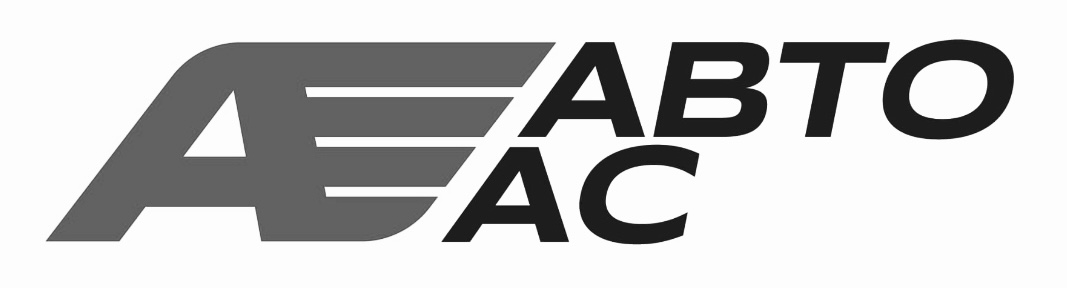 ае авто ас