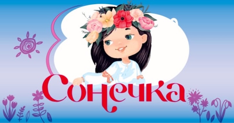 сонечка