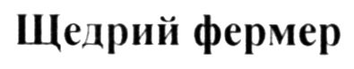 щедрий фермер