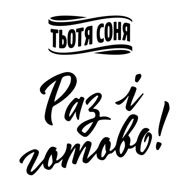 Торговельна марка «! готово раз раз і готово! соня тьотя тьотя соня», свідоцтво №391538