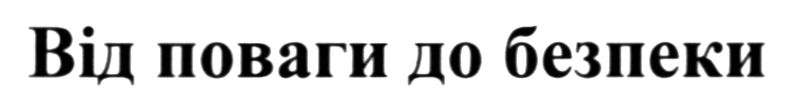 від поваги до безпеки