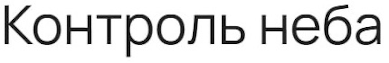 контроль неба