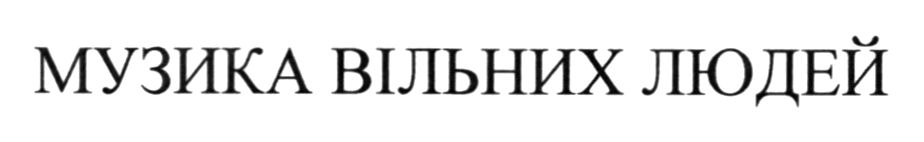 музика вільних людей
