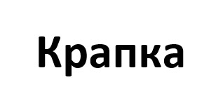 крапка