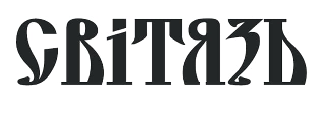світязь