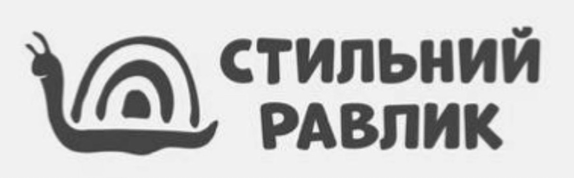 стильний равлик