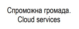 спроможна громада.