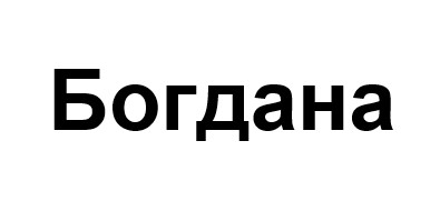 Зображення марки «богдана»