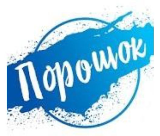 порошок