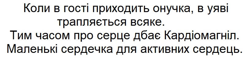коли в гості приходить онучка, в уяві трапляється всяке. тим часом про серце дбає кардіомагніл. маленькі сердечка для активних сердець.