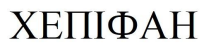 Торговельна марка «хепіфан», свідоцтво №391206