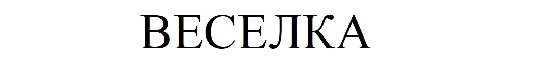 веселка