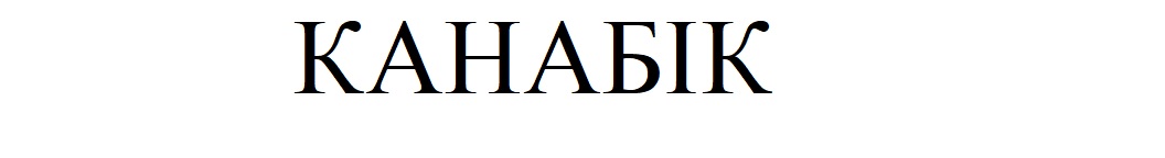 канабік