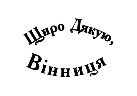 щиро дякую, вінниця