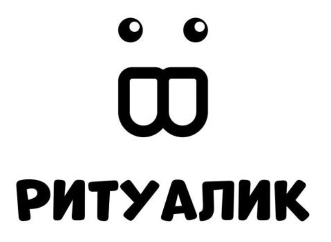 ритуалик