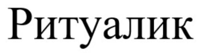 ритуалик