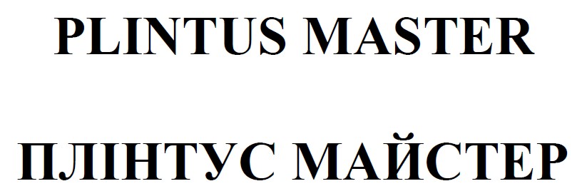 плінтус майстер