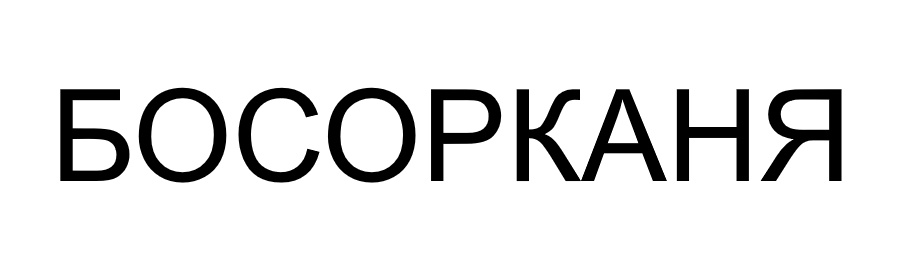 босорканя